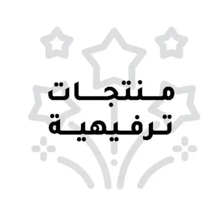 منتجات ترفيهية