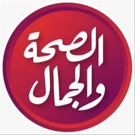 الصحه والجمال