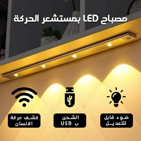 مصباح LED بمستشعر الحركة (copy)