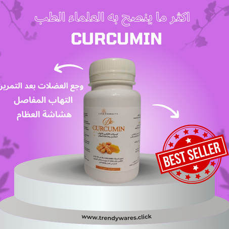 الكركمين: علاج لالتهابات المفاصل