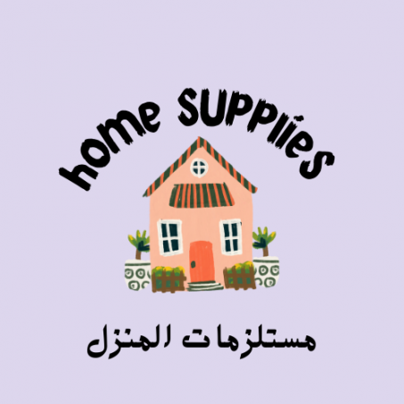 مستلزمات المنزل