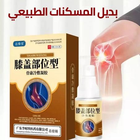 بخاخ تخفيف آلام الركبة والمفاصل Spray بخصم %60