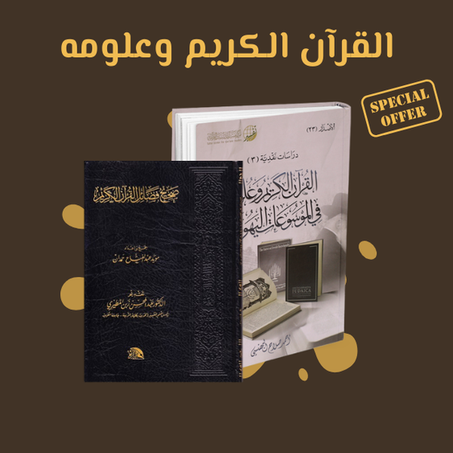 القرآن الكريم وعلومه