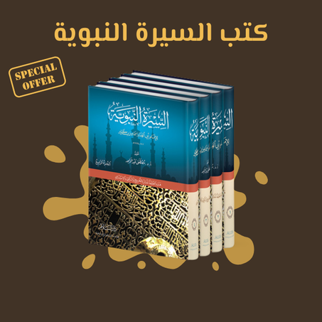 كتب السيرة النبوية