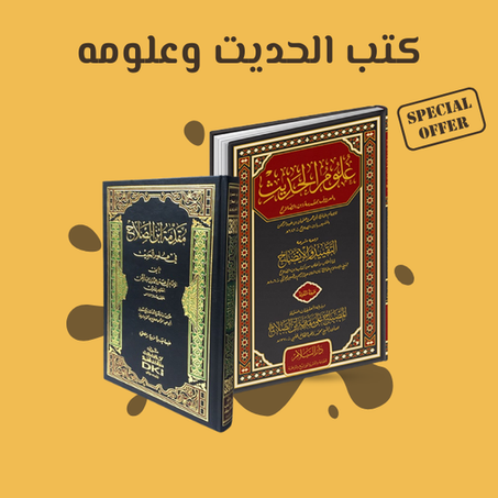 كتب الحديت وعلومه