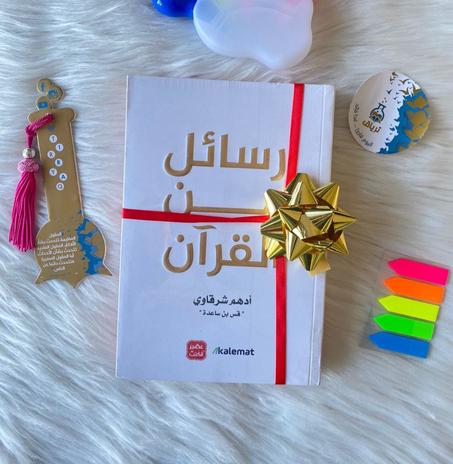 كتاب رسائل من القرآن