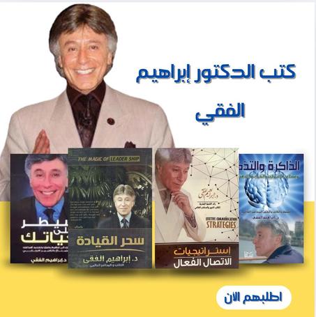 كتب الدكتور إبراهيم الفقي