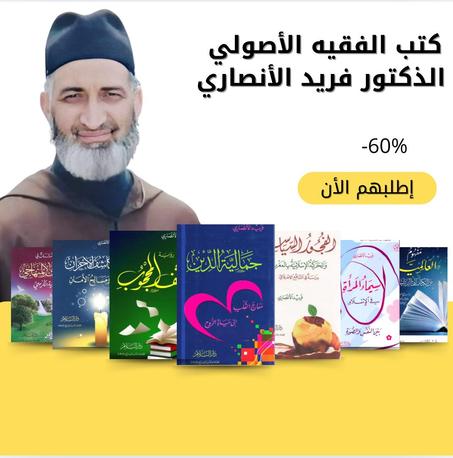 سبعة كتب للفقيه الأصولي  الذكتور فريد الأنصاري
