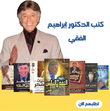 كتب الدكتور إبراهيم الفقي .