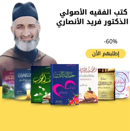 سبعة كتب للفقيه الأصولي  الذكتور فريد الأنصاري.