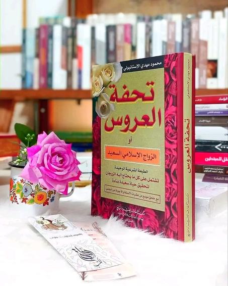 كتاب تحفة العروس