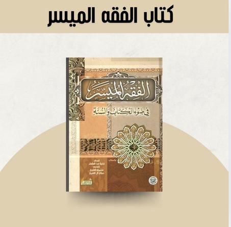 كتاب الفقه الميسر