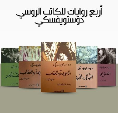 اربع روايات للكاتب دوستويفسكي