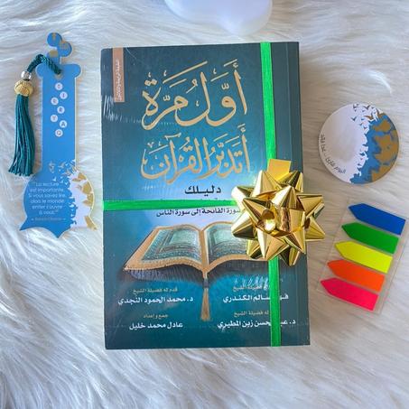 كتاب أول مرة أتدبر القرآن