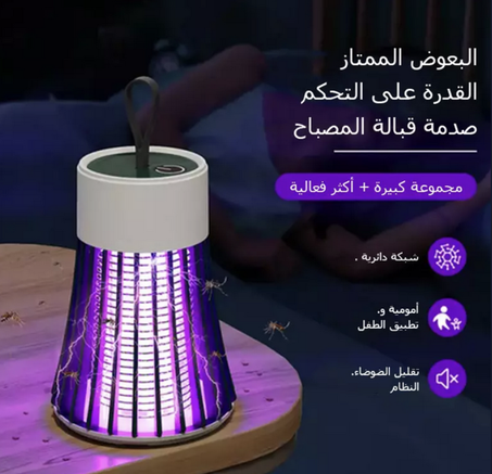 مصباح قاتل البعوض المحمول