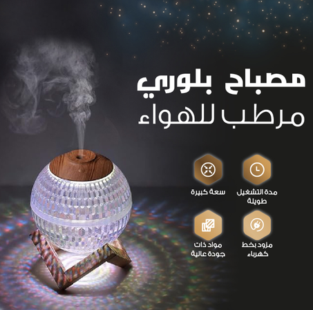 مرطب الهواء الكريستالي