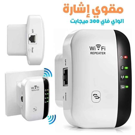 300M wifi reapter لتقوية وتحسين تغطية الشبكة في المنزل أو المكتب