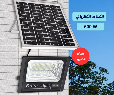 كشاف يعمل بالطاقة الشمسية بقوة 600 واط بضمان عامين
