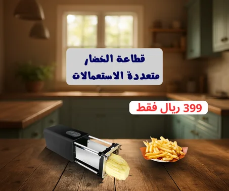 قطاعة البطاطس و الخضروات كهربائية تجارية ومنزلية