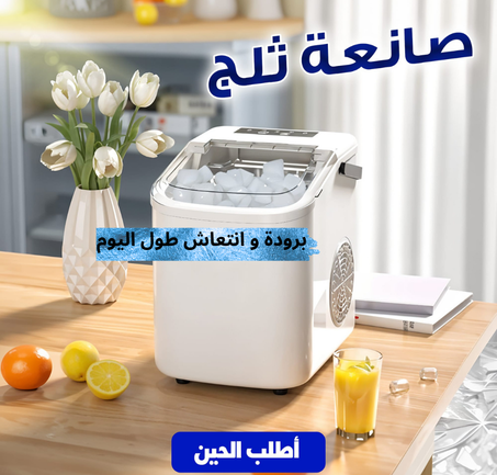 صانعة ثلج DLC