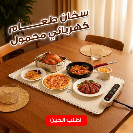 لوح تسخين الطعام للعزايم قابل للطي
