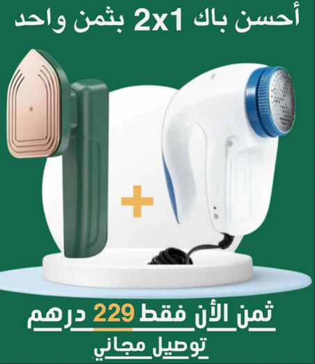 باك مكواة + مزيل الخملة