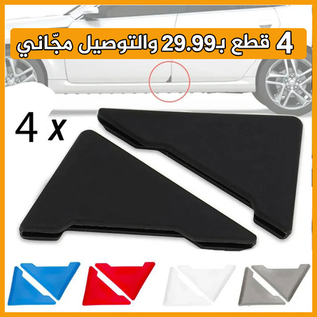 4 غطّايات لحماية زوايا باب السيّارة (التوصيل مجّاني)