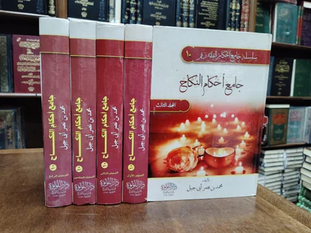 جامع احكام النكاح