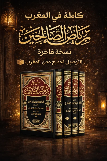 كتاب شرح رياض الصالحين     في اربعة اجزاء