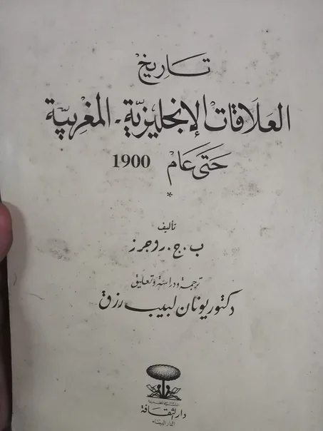 كتاب  تاريخ العلاقات الانجليزية المغربية حتى عام 1900