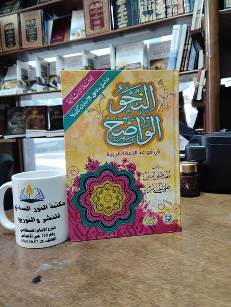 كتاب النحو الواضح في قواعد اللغة العربية للمرحلة الابتدائية (شامل ملحق الاجابات كاملا)