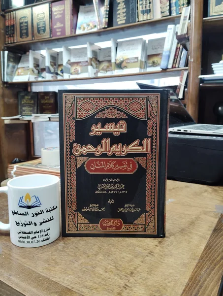 تيسير الكريم الرحمن في تفسير كلام المنان