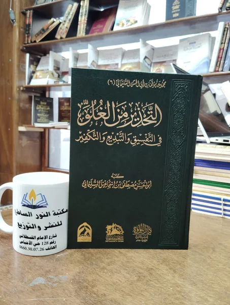 كتاب التحذير من الغلو في التفسيق والتبديع والتكفير