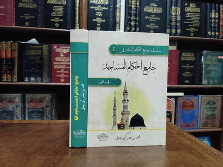 كتاب جامع احكام المساجد