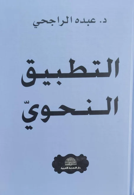 كتاب التطبيق النحوي