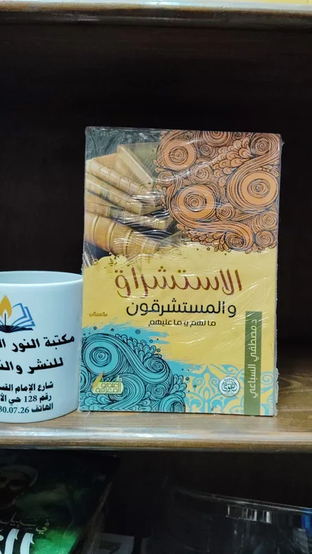 الاستشراق والمستشرقون ما لهم وما عليهم