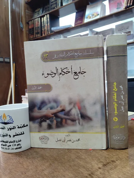 كتاب جامع احكام الوضوء