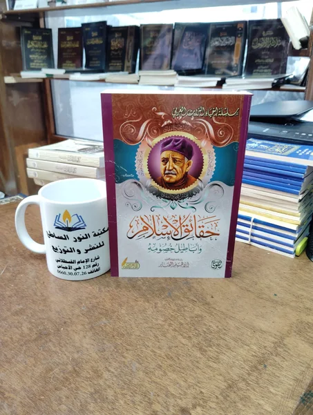 📕كتاب حقائق الإسلام