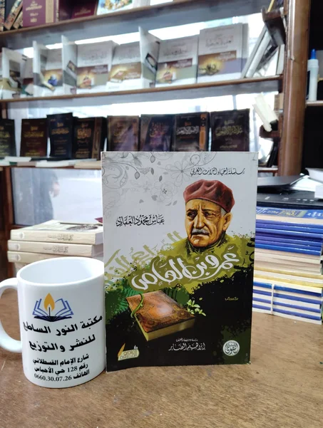كتاب عمرو بن العاص