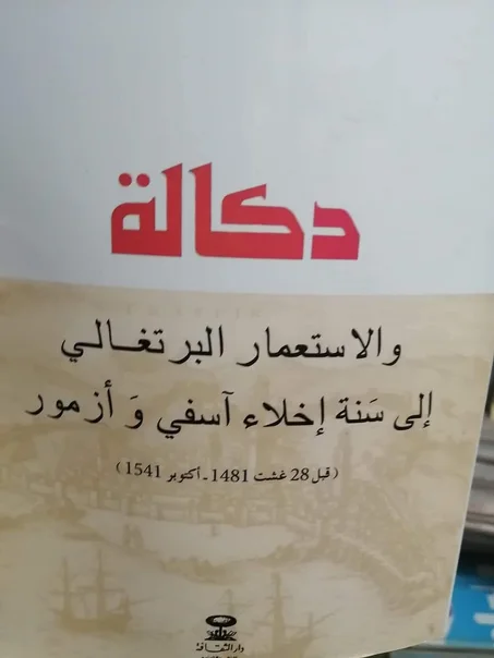 كتاب دكالة والاستعمار البرتغالي إلى سنة إخلاء آسفي وأزمور