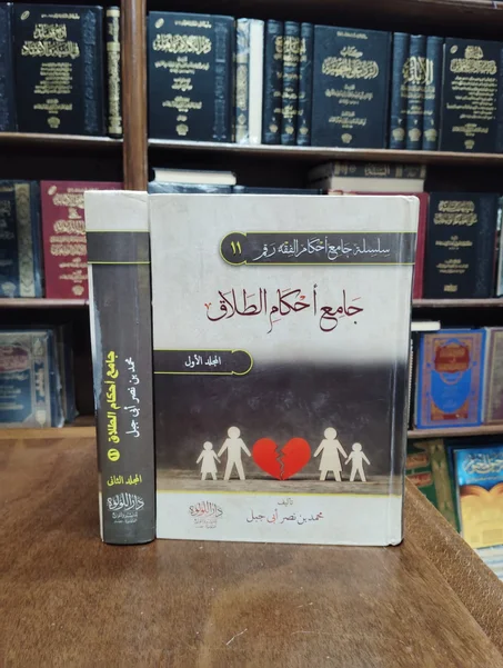 كتاب جامع احكام الطلاق