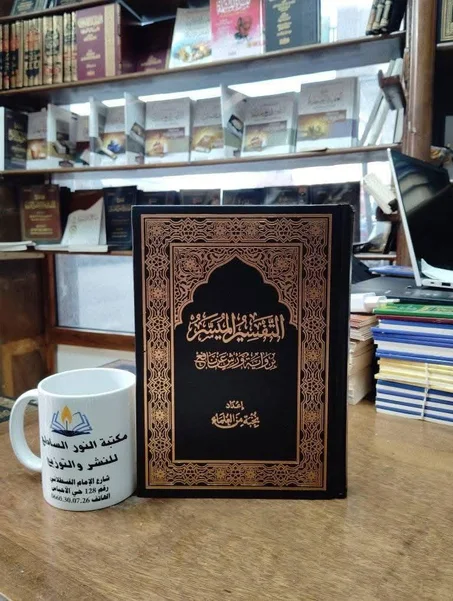 كتاب التفسير الميسر
