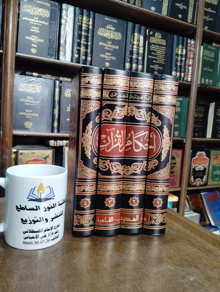 كتاب احكام القران