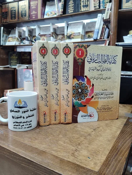 كتاب كفاية الطالب الرباني