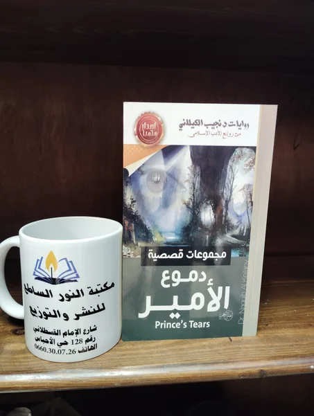 رواية دموع الامير