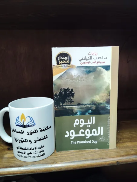 رواية اليوم الموعود