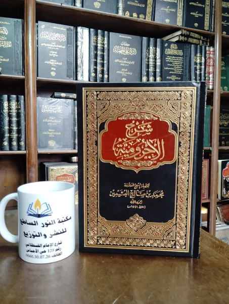 كتاب شرح الاجرومية