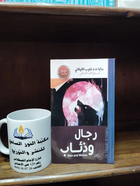 رواية رجال وذئاب