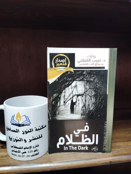 رواية في الظلام