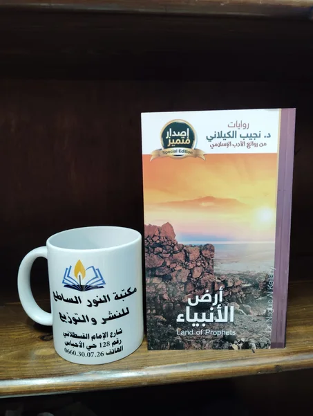 رواية ارض الانبياء